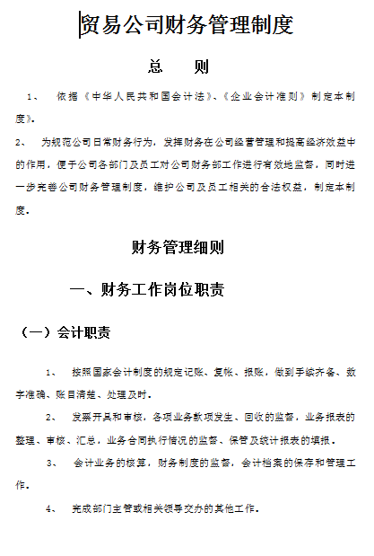 最新财务管理制度范本大全-财务管理新篇章，轻松掌握典范精华